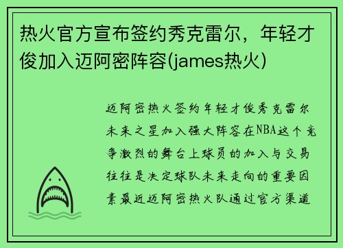 热火官方宣布签约秀克雷尔,年轻才俊加入迈阿密阵容(james热火) 热火官方宣布签约秀克雷尔,年轻才俊加入迈阿密阵容(james热火)