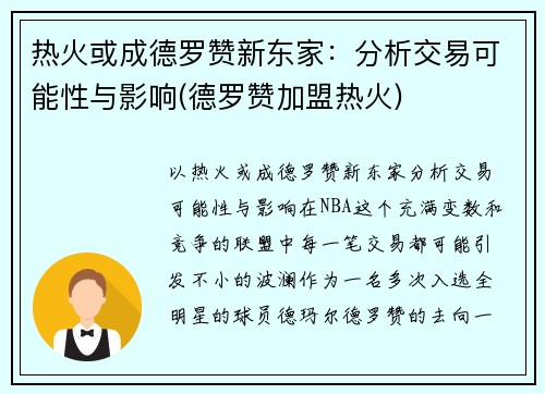 热火或成德罗赞新东家:分析交易可能性与影响(德罗赞加盟热火) 热火或成德罗赞新东家:分析交易可能性与影响(德罗赞加盟热火)