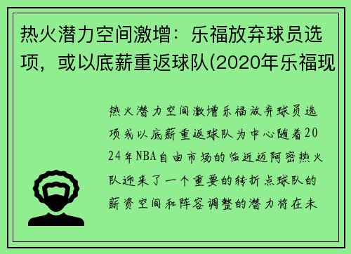热火潜力空间激增:乐福放弃球员选项,或以底薪重返球队(2020年乐福现在在哪队) 热火潜力空间激增:乐福放弃球员选项,或以底薪重返球队(2020年乐福现在在哪队)