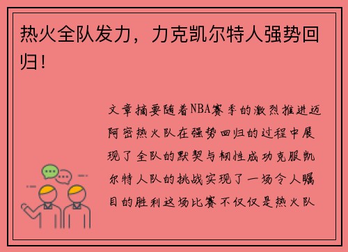 热火全队发力,力克凯尔特人强势回归! 热火全队发力,力克凯尔特人强势回归!