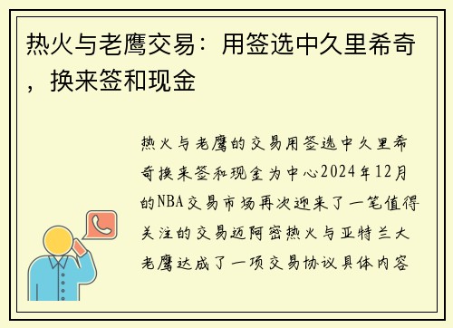 热火与老鹰交易:用签选中久里希奇,换来签和现金 热火与老鹰交易:用签选中久里希奇,换来签和现金