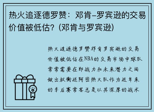 热火追逐德罗赞:邓肯-罗宾逊的交易价值被低估?(邓肯与罗宾逊) 热火追逐德罗赞:邓肯-罗宾逊的交易价值被低估?(邓肯与罗宾逊)