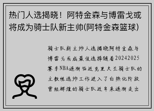 热门人选揭晓!阿特金森与博雷戈或将成为骑士队新主帅(阿特金森篮球) 热门人选揭晓!阿特金森与博雷戈或将成为骑士队新主帅(阿特金森篮球)