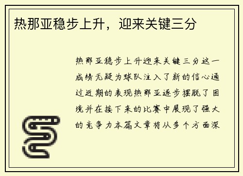 热那亚稳步上升,迎来关键三分 热那亚稳步上升,迎来关键三分