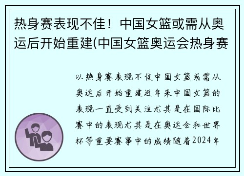 热身赛表现不佳!中国女篮或需从奥运后开始重建(中国女篮奥运会热身赛) 热身赛表现不佳!中国女篮或需从奥运后开始重建(中国女篮奥运会热身赛)