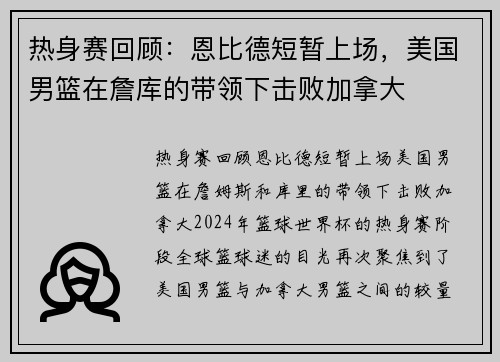 热身赛回顾:恩比德短暂上场,美国男篮在詹库的带领下击败加拿大 热身赛回顾:恩比德短暂上场,美国男篮在詹库的带领下击败加拿大