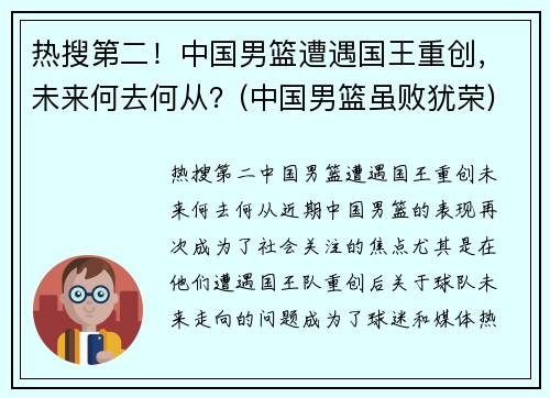 热搜第二!中国男篮遭遇国王重创,未来何去何从?(中国男篮虽败犹荣) 热搜第二!中国男篮遭遇国王重创,未来何去何从?(中国男篮虽败犹荣)