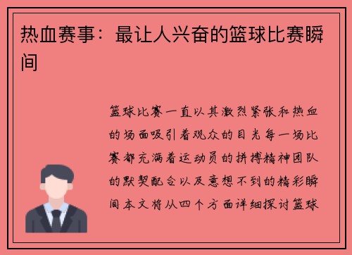 热血赛事:最让人兴奋的篮球比赛瞬间 热血赛事:最让人兴奋的篮球比赛瞬间