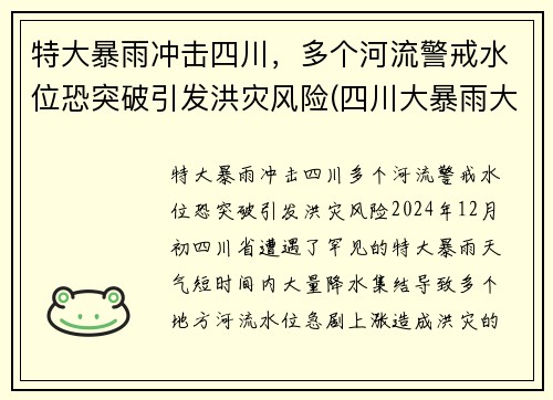 特大暴雨冲击四川,多个河流警戒水位恐突破引发洪灾风险(四川大暴雨大洪水) 特大暴雨冲击四川,多个河流警戒水位恐突破引发洪灾风险(四川大暴雨大洪水)