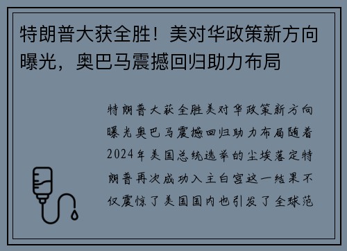 特朗普大获全胜!美对华政策新方向曝光,奥巴马震撼回归助力布局 特朗普大获全胜!美对华政策新方向曝光,奥巴马震撼回归助力布局