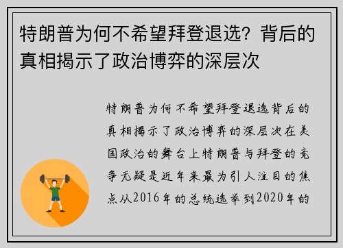 特朗普为何不希望拜登退选?背后的真相揭示了政治博弈的深层次 特朗普为何不希望拜登退选?背后的真相揭示了政治博弈的深层次