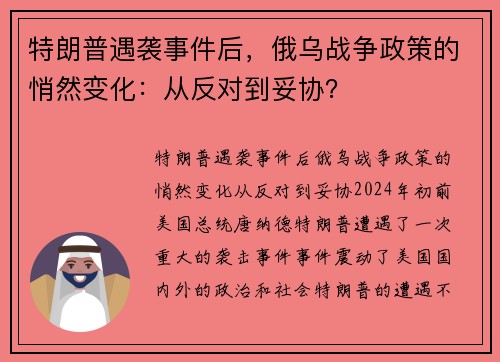 特朗普遇袭事件后,俄乌战争政策的悄然变化:从反对到妥协? 特朗普遇袭事件后,俄乌战争政策的悄然变化:从反对到妥协?