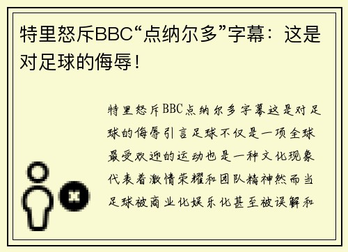 特里怒斥BBC“点纳尔多”字幕:这是对足球的侮辱! 特里怒斥BBC“点纳尔多”字幕:这是对足球的侮辱!