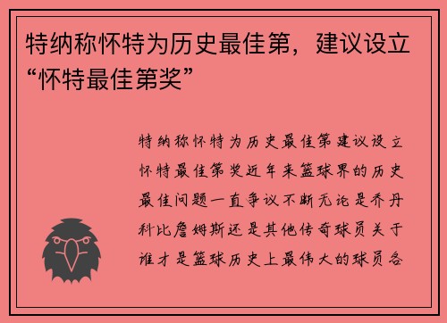 特纳称怀特为历史最佳第,建议设立“怀特最佳第奖” 特纳称怀特为历史最佳第,建议设立“怀特最佳第奖”