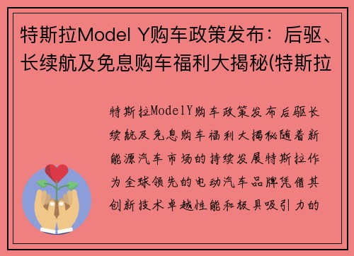 特斯拉Model Y购车政策发布:后驱、长续航及免息购车福利大揭秘(特斯拉modely长续航多少公里) 特斯拉Model Y购车政策发布:后驱、长续航及免息购车福利大揭秘(特斯拉modely长续航多少公里)