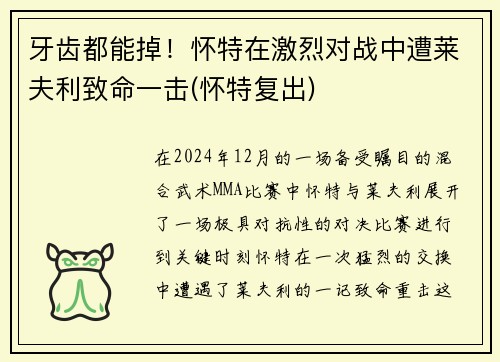 牙齿都能掉!怀特在激烈对战中遭莱夫利致命一击(怀特复出) 牙齿都能掉!怀特在激烈对战中遭莱夫利致命一击(怀特复出)