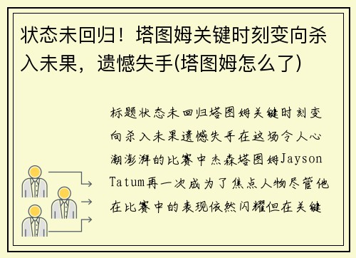 状态未回归!塔图姆关键时刻变向杀入未果,遗憾失手(塔图姆怎么了) 状态未回归!塔图姆关键时刻变向杀入未果,遗憾失手(塔图姆怎么了)