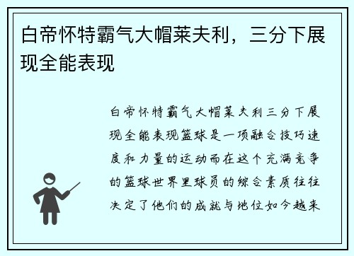 白帝怀特霸气大帽莱夫利,三分下展现全能表现 白帝怀特霸气大帽莱夫利,三分下展现全能表现