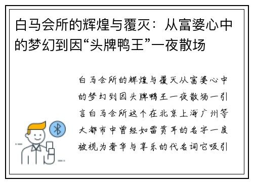 白马会所的辉煌与覆灭:从富婆心中的梦幻到因“头牌鸭王”一夜散场 白马会所的辉煌与覆灭:从富婆心中的梦幻到因“头牌鸭王”一夜散场