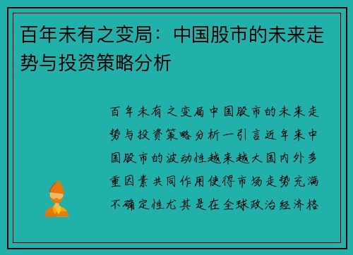 百年未有之变局:中国股市的未来走势与投资策略分析 百年未有之变局:中国股市的未来走势与投资策略分析