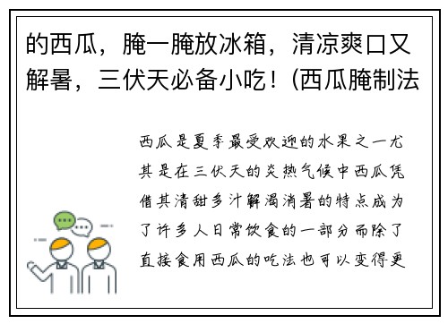 的西瓜,腌一腌放冰箱,清凉爽口又解暑,三伏天必备小吃!(西瓜腌制法) 的西瓜,腌一腌放冰箱,清凉爽口又解暑,三伏天必备小吃!(西瓜腌制法)