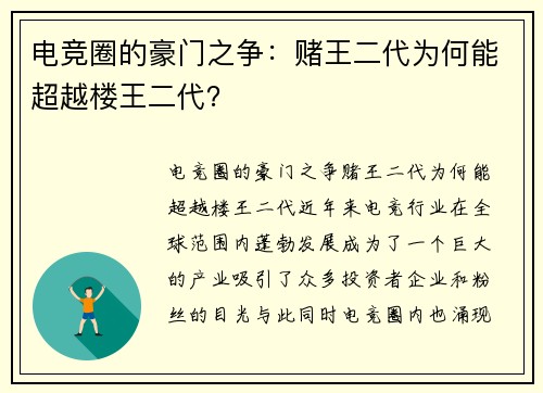 电竞圈的豪门之争:赌王二代为何能超越楼王二代? 电竞圈的豪门之争:赌王二代为何能超越楼王二代?