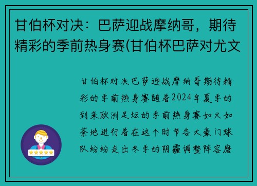 甘伯杯对决:巴萨迎战摩纳哥,期待精彩的季前热身赛(甘伯杯巴萨对尤文预测) 甘伯杯对决:巴萨迎战摩纳哥,期待精彩的季前热身赛(甘伯杯巴萨对尤文预测)