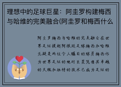 理想中的足球巨星:阿圭罗构建梅西与哈维的完美融合(阿圭罗和梅西什么关系) 理想中的足球巨星:阿圭罗构建梅西与哈维的完美融合(阿圭罗和梅西什么关系)