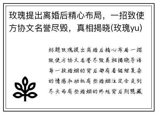 玫瑰提出离婚后精心布局,一招致使方协文名誉尽毁,真相揭晓(玫瑰yu) 玫瑰提出离婚后精心布局,一招致使方协文名誉尽毁,真相揭晓(玫瑰yu)