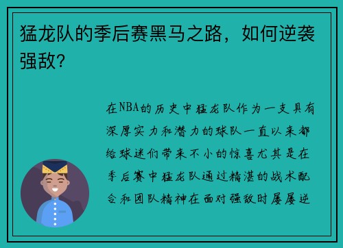 猛龙队的季后赛黑马之路,如何逆袭强敌? 猛龙队的季后赛黑马之路,如何逆袭强敌?
