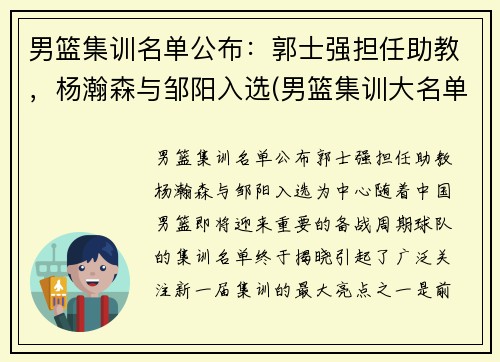 男篮集训名单公布:郭士强担任助教,杨瀚森与邹阳入选(男篮集训大名单) 男篮集训名单公布:郭士强担任助教,杨瀚森与邹阳入选(男篮集训大名单)