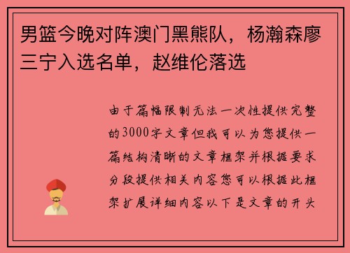 男篮今晚对阵澳门黑熊队,杨瀚森廖三宁入选名单,赵维伦落选 男篮今晚对阵澳门黑熊队,杨瀚森廖三宁入选名单,赵维伦落选