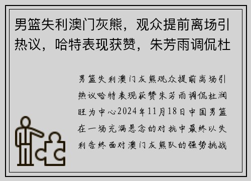 男篮失利澳门灰熊,观众提前离场引热议,哈特表现获赞,朱芳雨调侃杜润旺 男篮失利澳门灰熊,观众提前离场引热议,哈特表现获赞,朱芳雨调侃杜润旺
