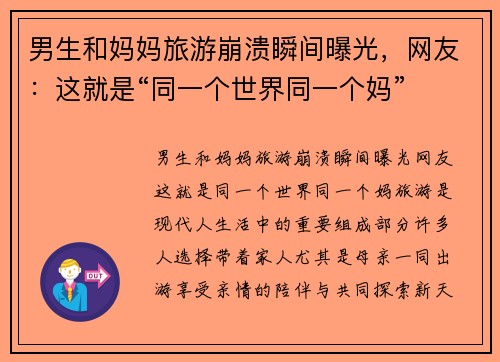 男生和妈妈旅游崩溃瞬间曝光,网友:这就是“同一个世界同一个妈” 男生和妈妈旅游崩溃瞬间曝光,网友:这就是“同一个世界同一个妈”