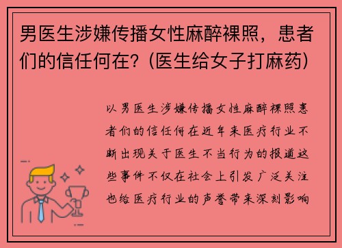 男医生涉嫌传播女性麻醉裸照,患者们的信任何在?(医生给女子打麻药) 男医生涉嫌传播女性麻醉裸照,患者们的信任何在?(医生给女子打麻药)