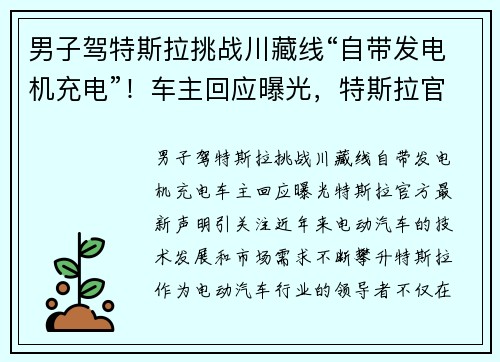 男子驾特斯拉挑战川藏线“自带发电机充电”!车主回应曝光,特斯拉官方最新声明引关注 男子驾特斯拉挑战川藏线“自带发电机充电”!车主回应曝光,特斯拉官方最新声明引关注