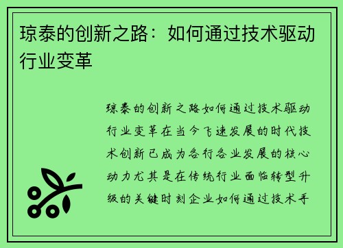 琼泰的创新之路:如何通过技术驱动行业变革 琼泰的创新之路:如何通过技术驱动行业变革
