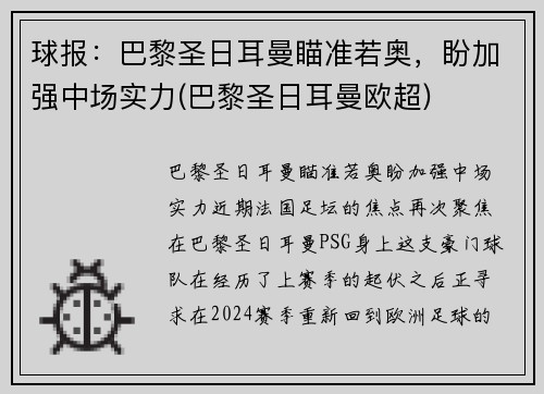 球报:巴黎圣日耳曼瞄准若奥,盼加强中场实力(巴黎圣日耳曼欧超) 球报:巴黎圣日耳曼瞄准若奥,盼加强中场实力(巴黎圣日耳曼欧超)