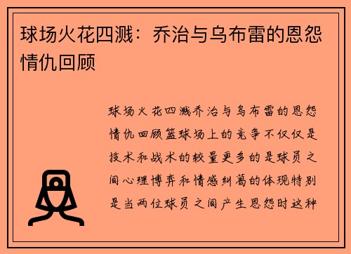 球场火花四溅:乔治与乌布雷的恩怨情仇回顾 球场火花四溅:乔治与乌布雷的恩怨情仇回顾