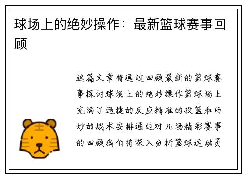球场上的绝妙操作:最新篮球赛事回顾 球场上的绝妙操作:最新篮球赛事回顾