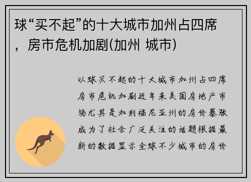 球“买不起”的十大城市加州占四席,房市危机加剧(加州 城市) 球“买不起”的十大城市加州占四席,房市危机加剧(加州 城市)