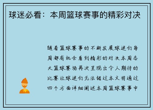 球迷必看:本周篮球赛事的精彩对决 球迷必看:本周篮球赛事的精彩对决