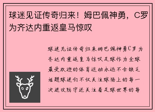 球迷见证传奇归来!姆巴佩神勇,C罗为齐达内重返皇马惊叹 球迷见证传奇归来!姆巴佩神勇,C罗为齐达内重返皇马惊叹
