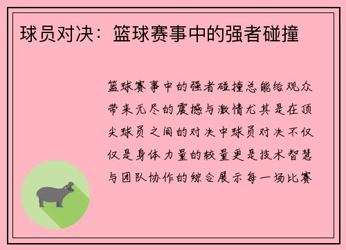 球员对决:篮球赛事中的强者碰撞 球员对决:篮球赛事中的强者碰撞