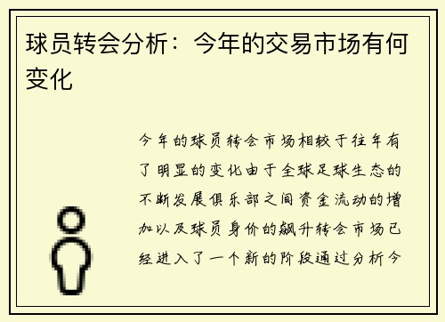 球员转会分析:今年的交易市场有何变化 球员转会分析:今年的交易市场有何变化