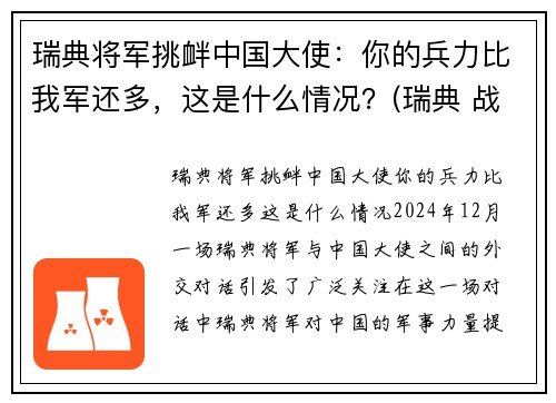 瑞典将军挑衅中国大使:你的兵力比我军还多,这是什么情况?(瑞典 战绩) 瑞典将军挑衅中国大使:你的兵力比我军还多,这是什么情况?(瑞典 战绩)