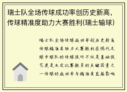 瑞士队全场传球成功率创历史新高,传球精准度助力大赛胜利(瑞士输球) 瑞士队全场传球成功率创历史新高,传球精准度助力大赛胜利(瑞士输球)