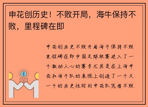 申花创历史!不败开局,海牛保持不败,里程碑在即 申花创历史!不败开局,海牛保持不败,里程碑在即