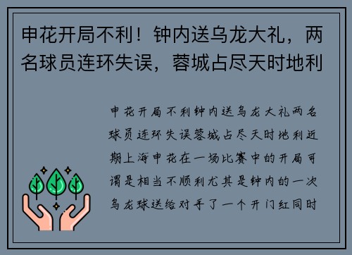 申花开局不利!钟内送乌龙大礼,两名球员连环失误,蓉城占尽天时地利 申花开局不利!钟内送乌龙大礼,两名球员连环失误,蓉城占尽天时地利