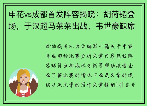 申花vs成都首发阵容揭晓:胡荷韬登场,于汉超马莱莱出战,韦世豪缺席 申花vs成都首发阵容揭晓:胡荷韬登场,于汉超马莱莱出战,韦世豪缺席
